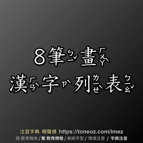 8畫|總筆畫為8畫的國字一覽,字典檢索到4472個8畫的字